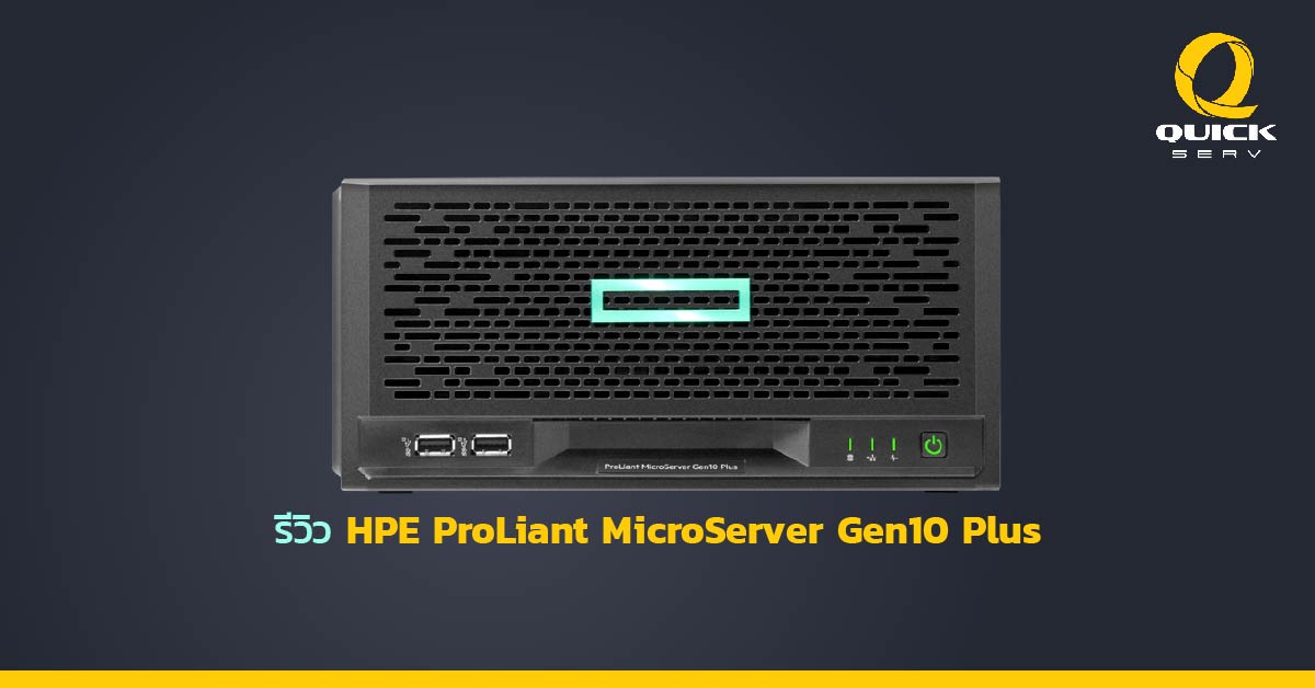 รีวิว HPE ProLiant MicroServer Gen10 Plus